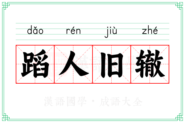 蹈人旧辙