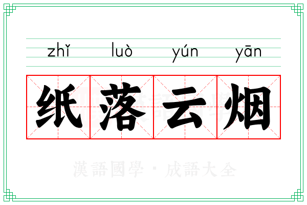 纸落云烟