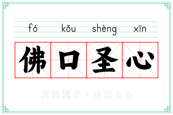 佛口圣心