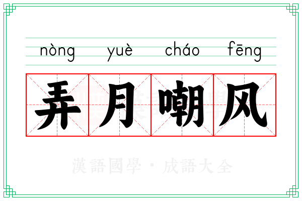 弄月嘲风 弄月嘲风