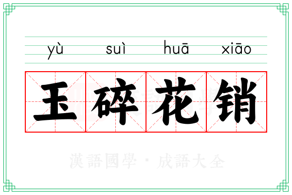 玉碎花销 玉碎花销