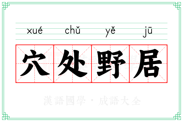 穴处野居