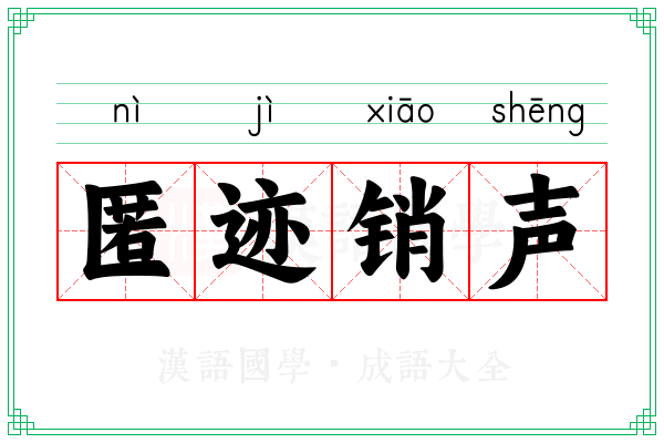 匿迹销声 匿迹销声