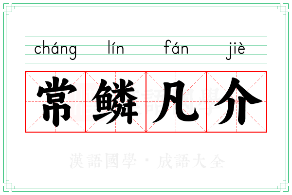 常鳞凡介