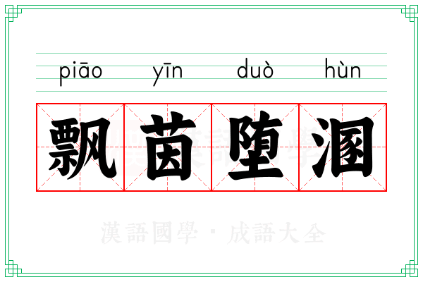 飘茵堕溷 飘茵堕溷