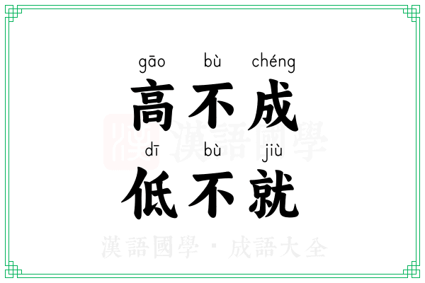 高不成,低不就 高不成,低不就