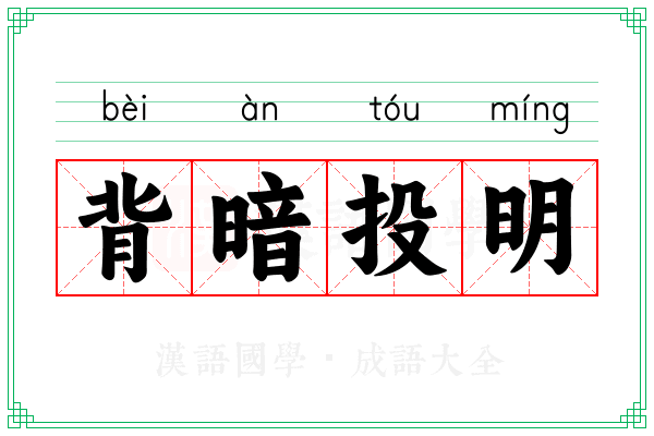 背暗投明 背暗投明