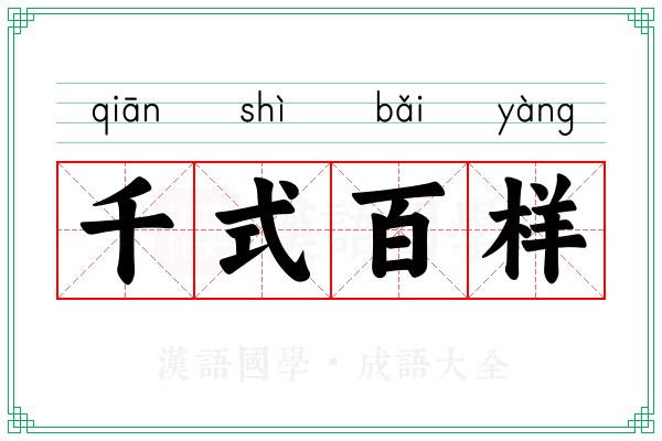千式百样