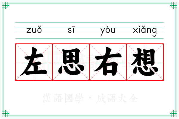 左思右想