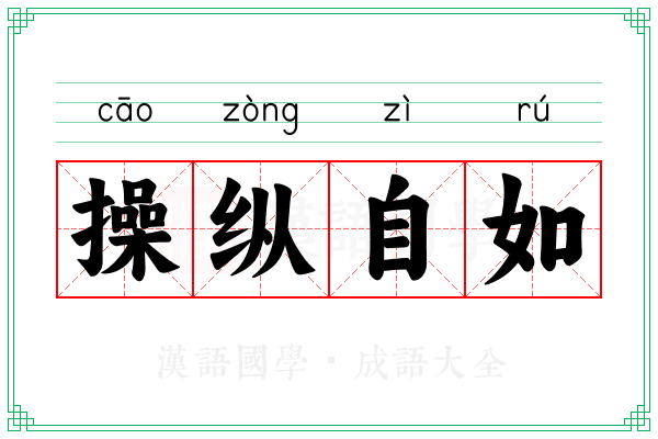 操纵自如 操纵自如