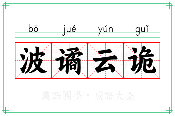 波谲云诡 波谲云诡