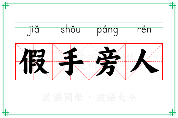 假手旁人