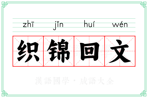 织锦回文