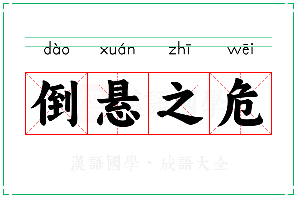 倒悬之危 倒悬之危