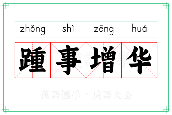 踵事增华 踵事增华