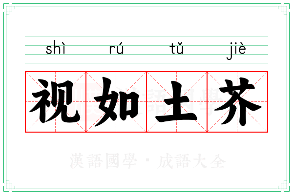 视如土芥