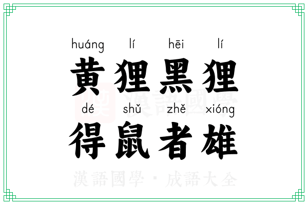 黄狸黑狸,得鼠者雄 黄狸黑狸,得鼠者雄