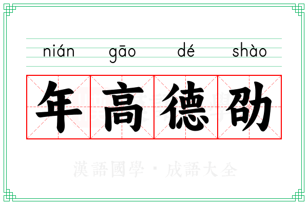 年高德劭 年高德劭