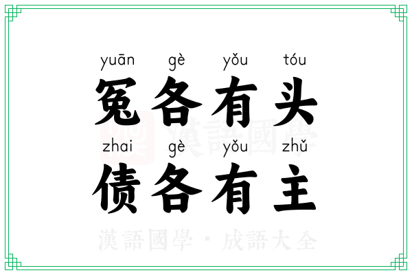 冤各有头,债各有主 冤各有头,债各有主