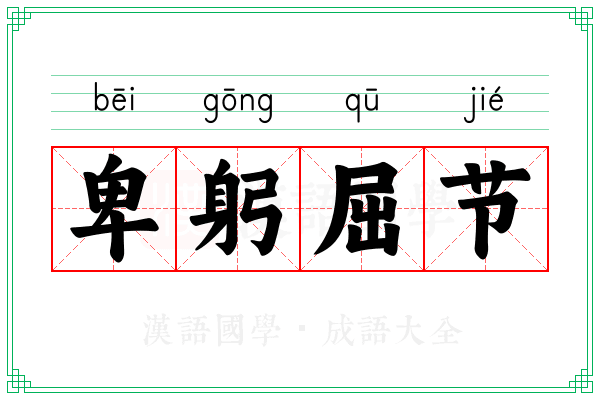 卑躬屈节 卑躬屈节