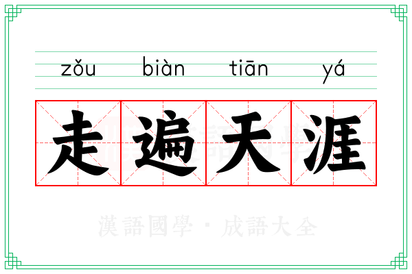 走遍天涯