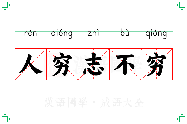 人穷志不穷 人穷志不穷
