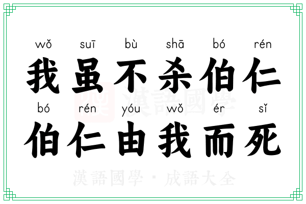我虽不杀伯仁,伯仁由我而死 我虽不杀伯仁,伯仁由我而死