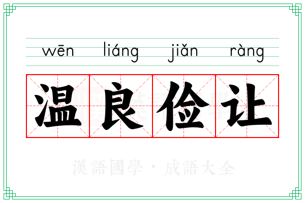温良俭让 温良俭让