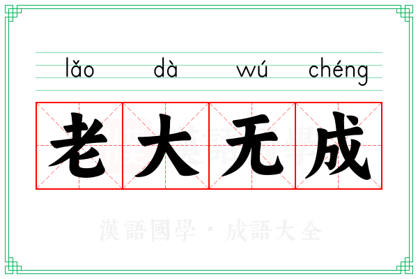 老大无成 老大无成