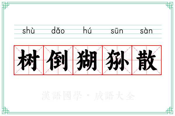 树倒猢狲散 树倒猢狲散