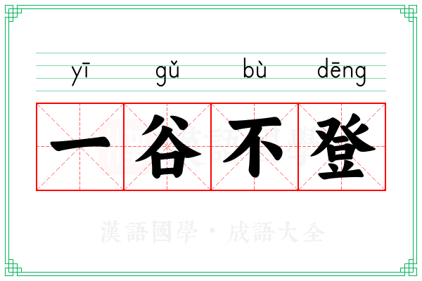 一谷不登