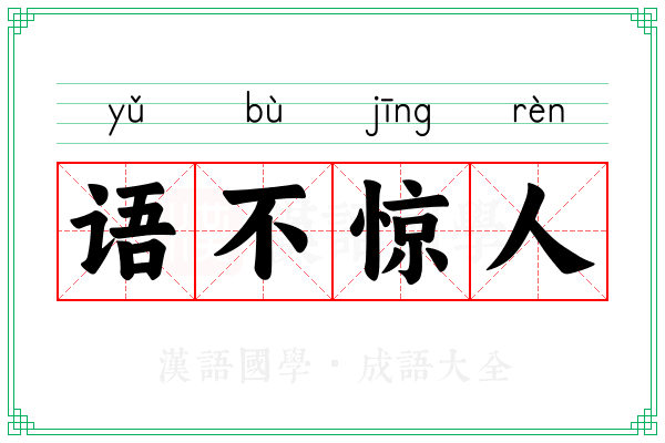 语不惊人