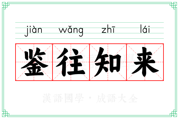 鉴往知来