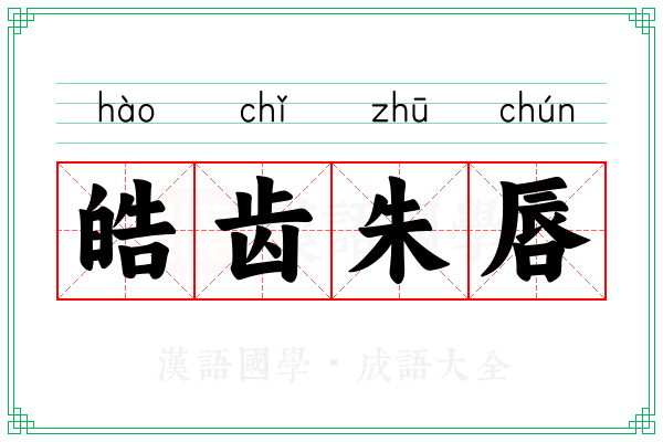 皓齿朱唇 皓齿朱唇