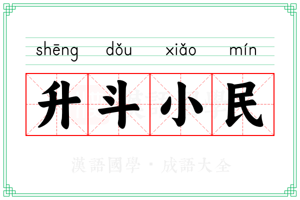 升斗小民 升斗小民