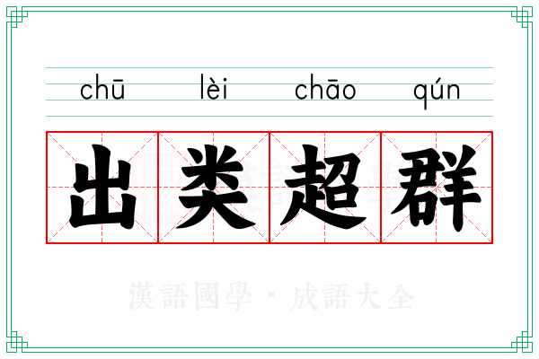 出类超群 出类超群