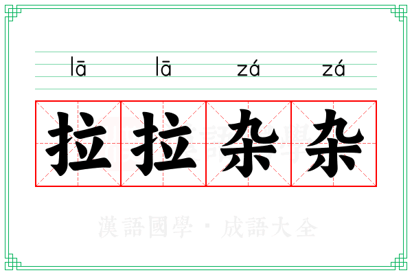 拉拉杂杂 拉拉杂杂