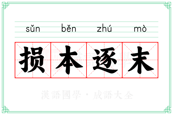 损本逐末 损本逐末