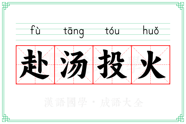 赴汤投火 赴汤投火