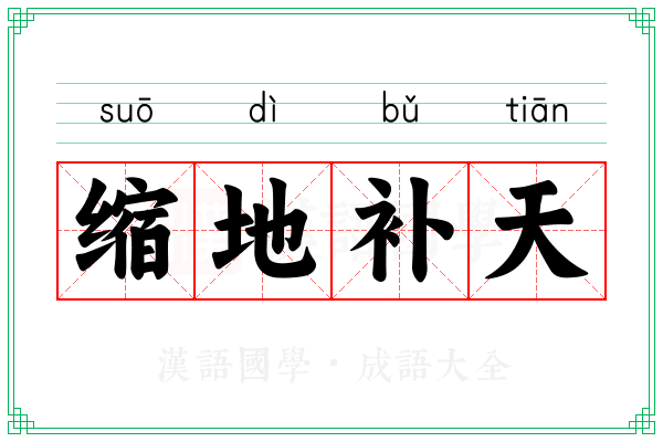 缩地补天 缩地补天
