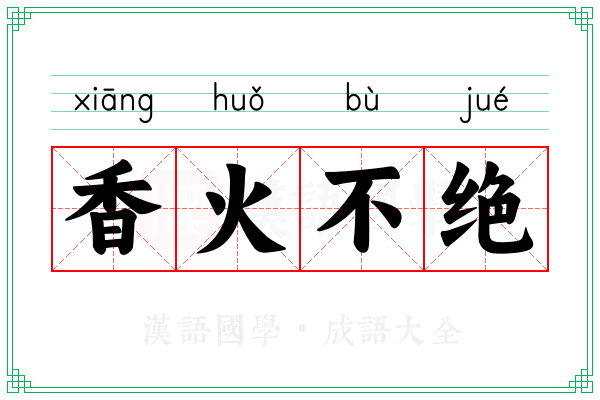 香火不绝 香火不绝