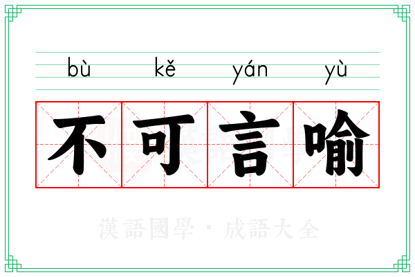 不可言喻 不可言喻