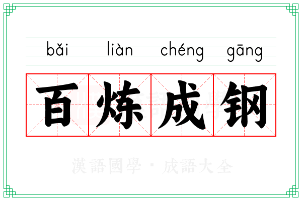 百炼成钢 百炼成钢