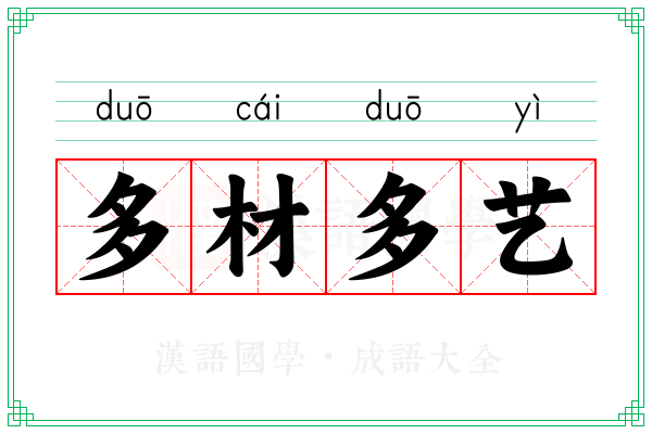 多材多艺