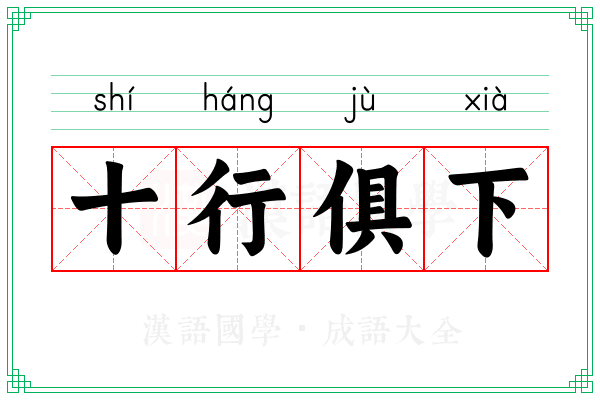 十行俱下 十行俱下