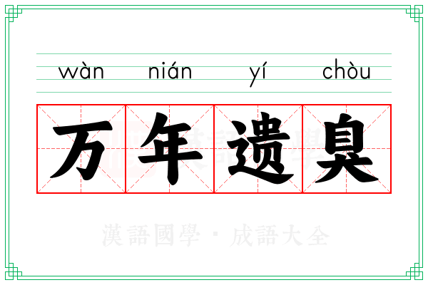 万年遗臭 万年遗臭