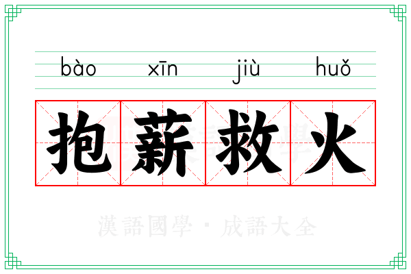 抱薪救火 抱薪救火