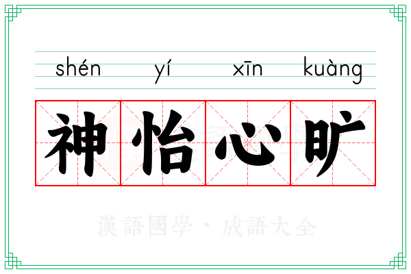 神怡心旷 神怡心旷