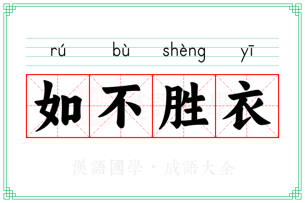 如不胜衣