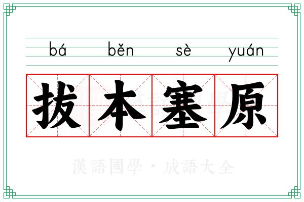 拔本塞原 拔本塞原
